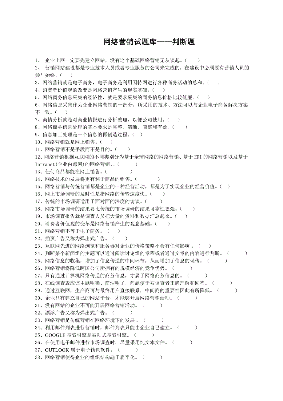 【精选】网络营销试题库——判断题_第1页