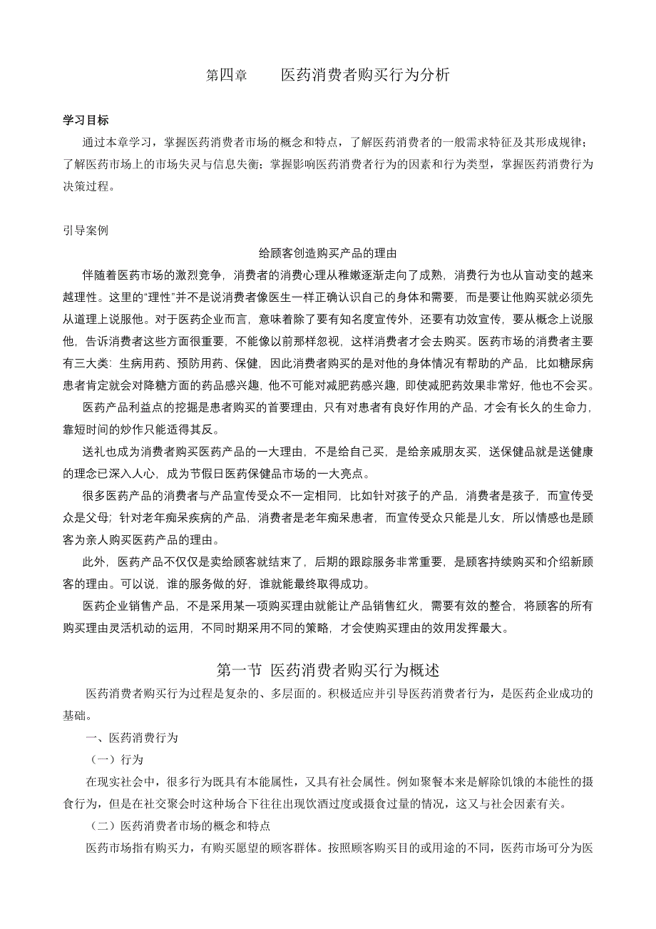 医药市场营销学  第四章     医药消费者购买行为分析_第1页