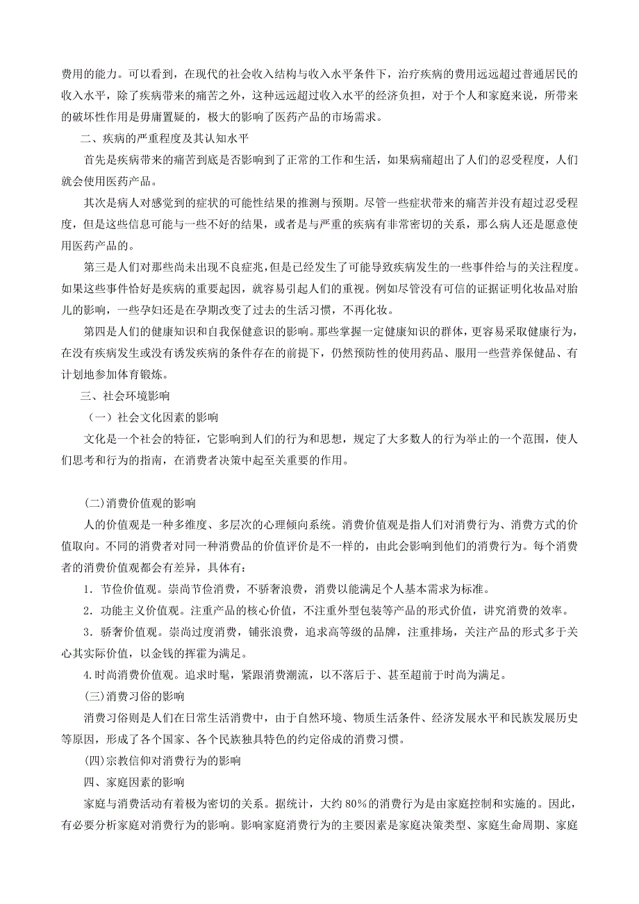 医药市场营销学  第四章     医药消费者购买行为分析_第3页