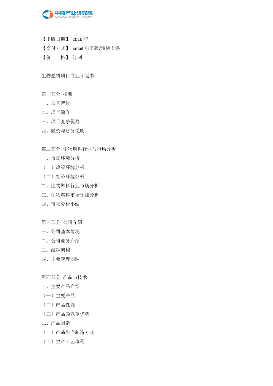 生物燃料项目商业计划书_第3页