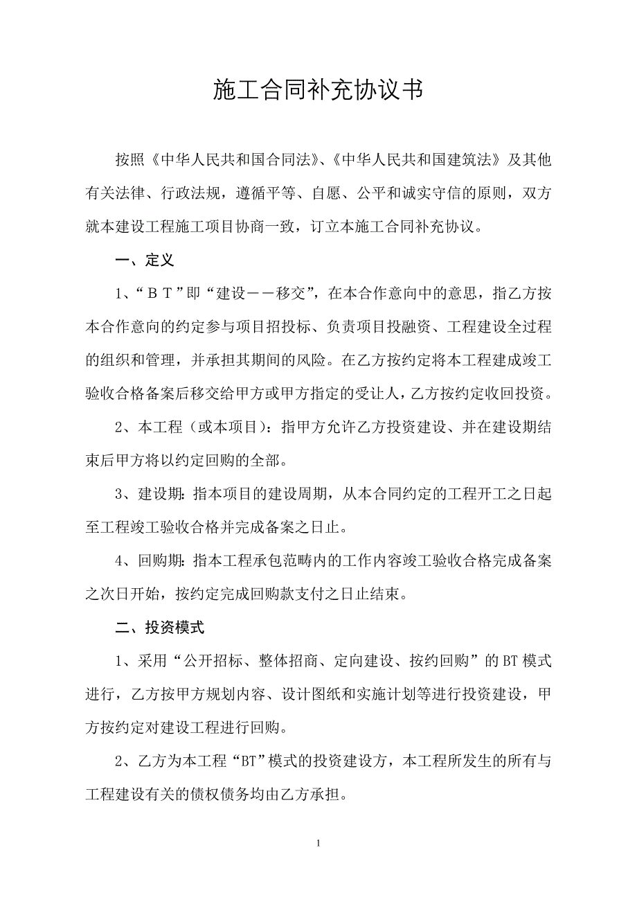 施工合同补充协议书_第1页