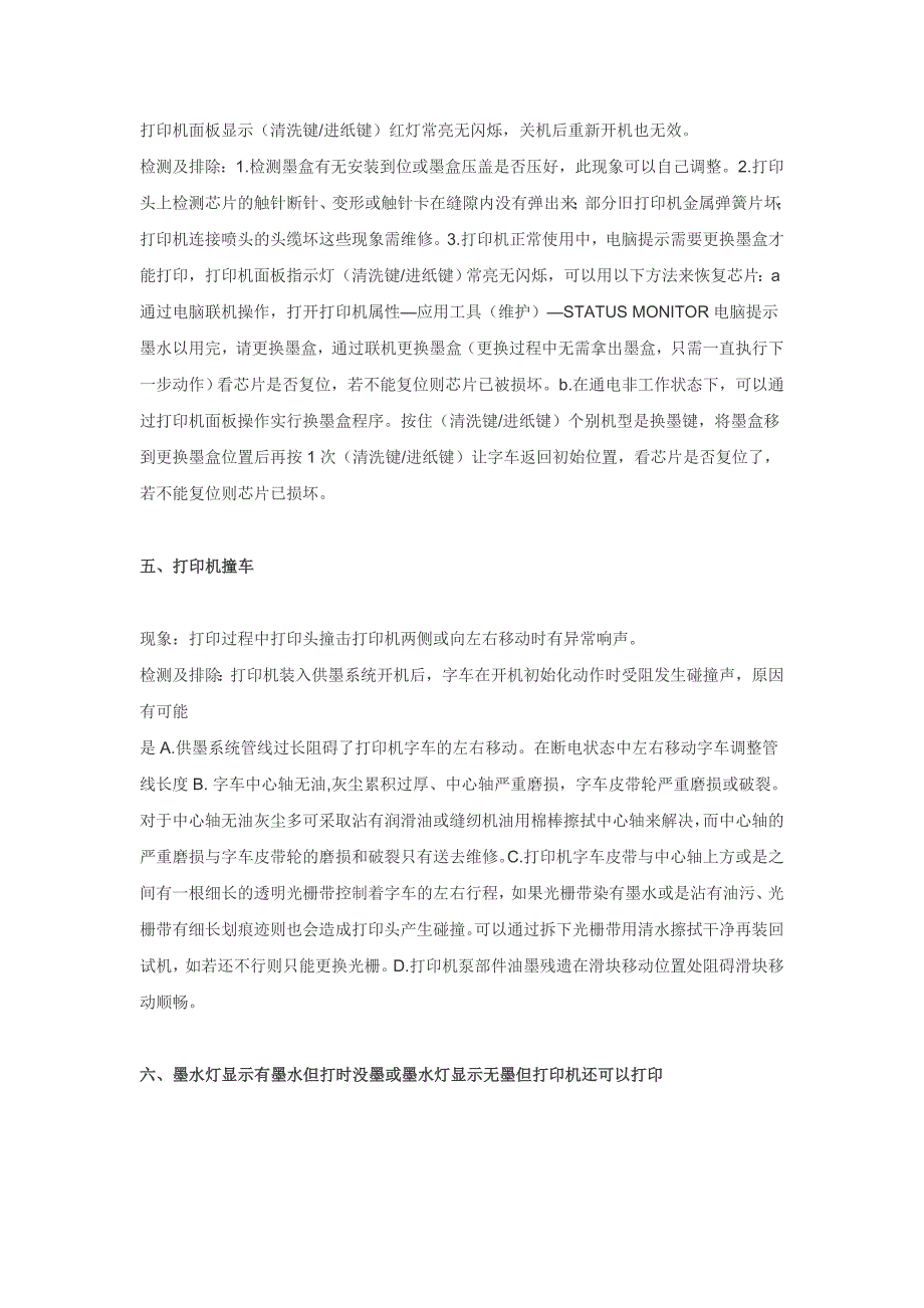 部分喷墨打印机及连续供墨系统故障与排除_第4页