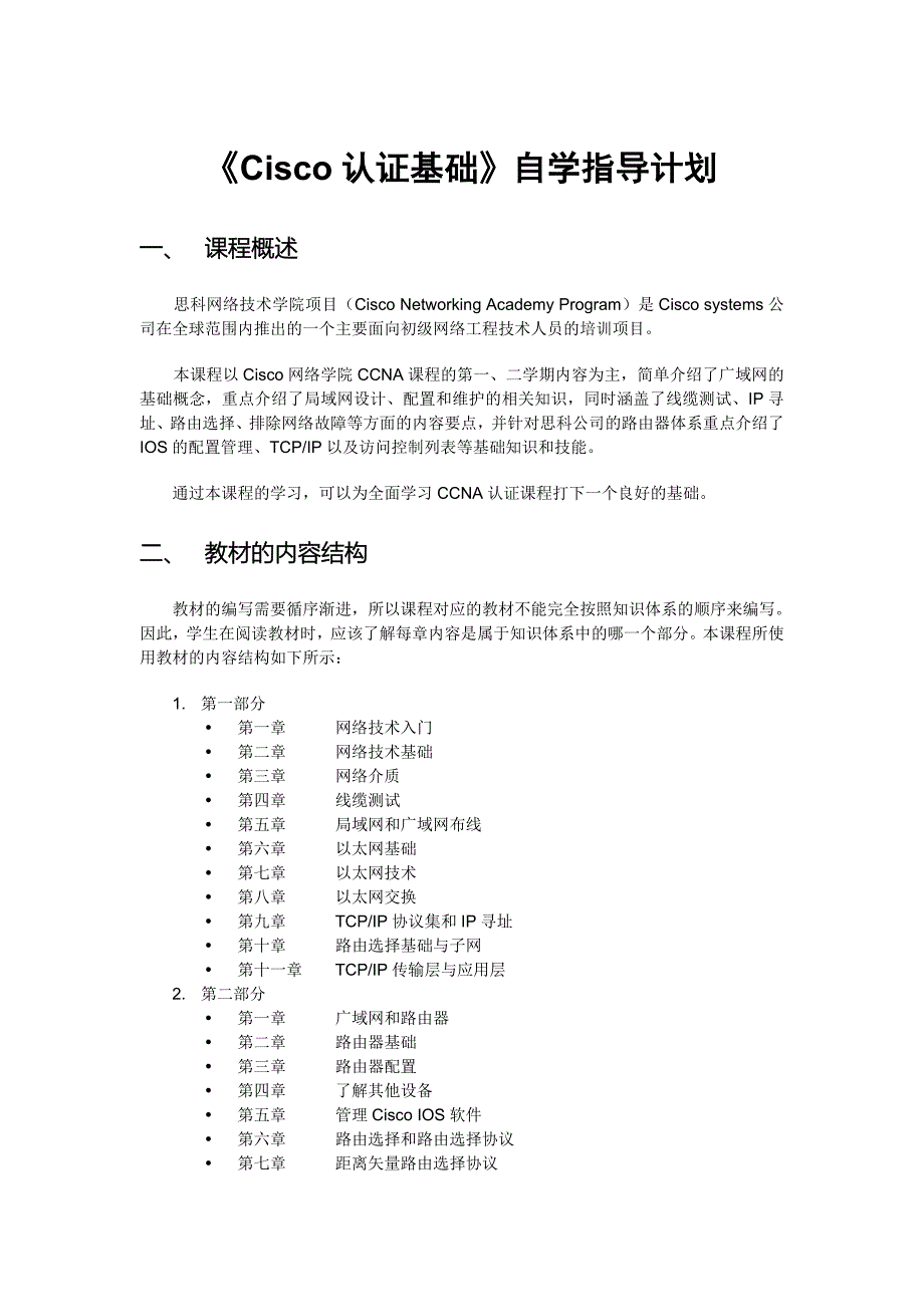 【精选】CCNA认证基础-自学指导计划_第1页