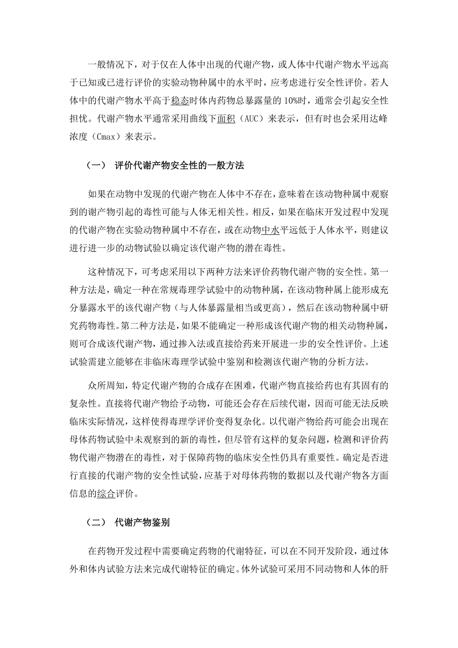 药物代谢产物安全性试验技术指导原则_第3页