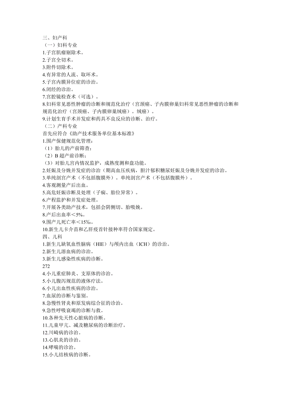 【精选】二级医院产科标准项目_第1页