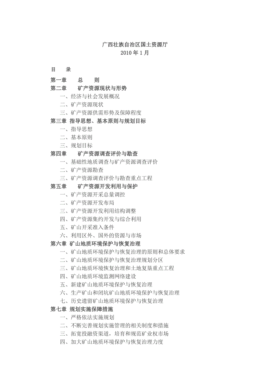 【精选】广西壮族自治区矿产资源总体规划-_第1页