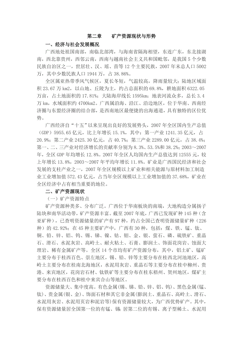 【精选】广西壮族自治区矿产资源总体规划-_第4页