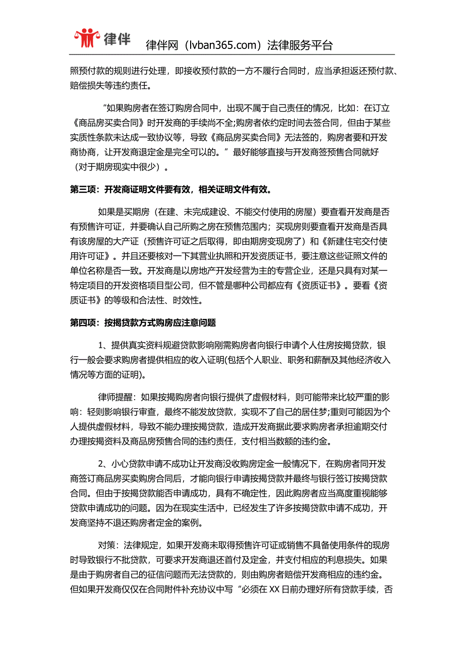 律师支招：签订一手商品房买卖合同的注意事项_第3页