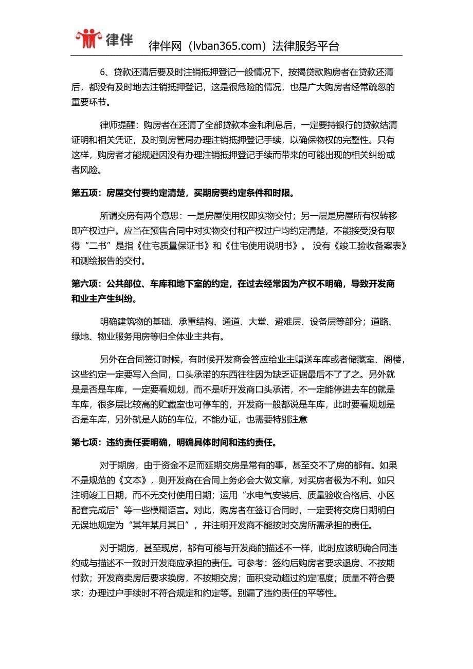 律师支招：签订一手商品房买卖合同的注意事项_第5页