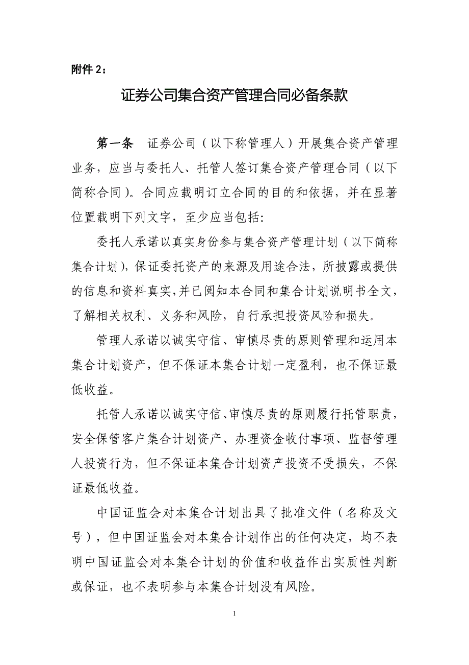 证券公司集合资产管理合同必备条款_第1页