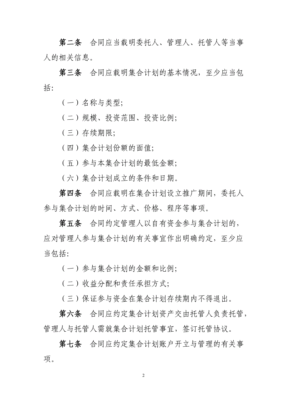 证券公司集合资产管理合同必备条款_第2页