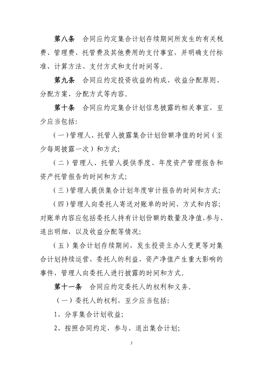 证券公司集合资产管理合同必备条款_第3页