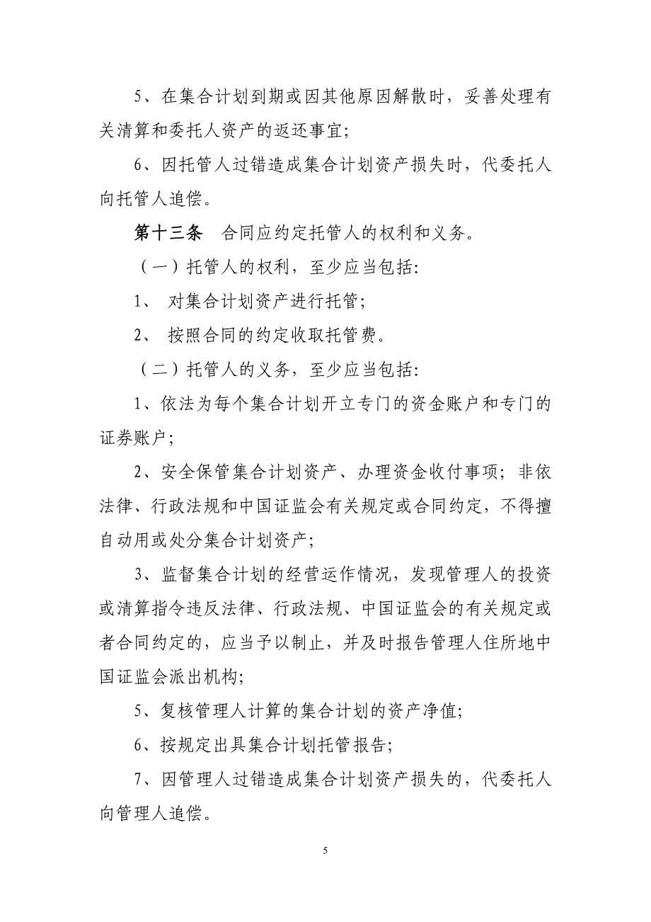 证券公司集合资产管理合同必备条款_第5页