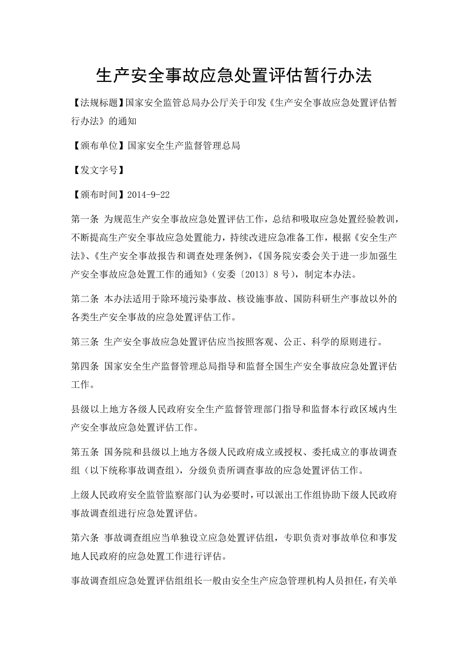 【精选】生产安全事故应急处置评估暂行办法_第1页