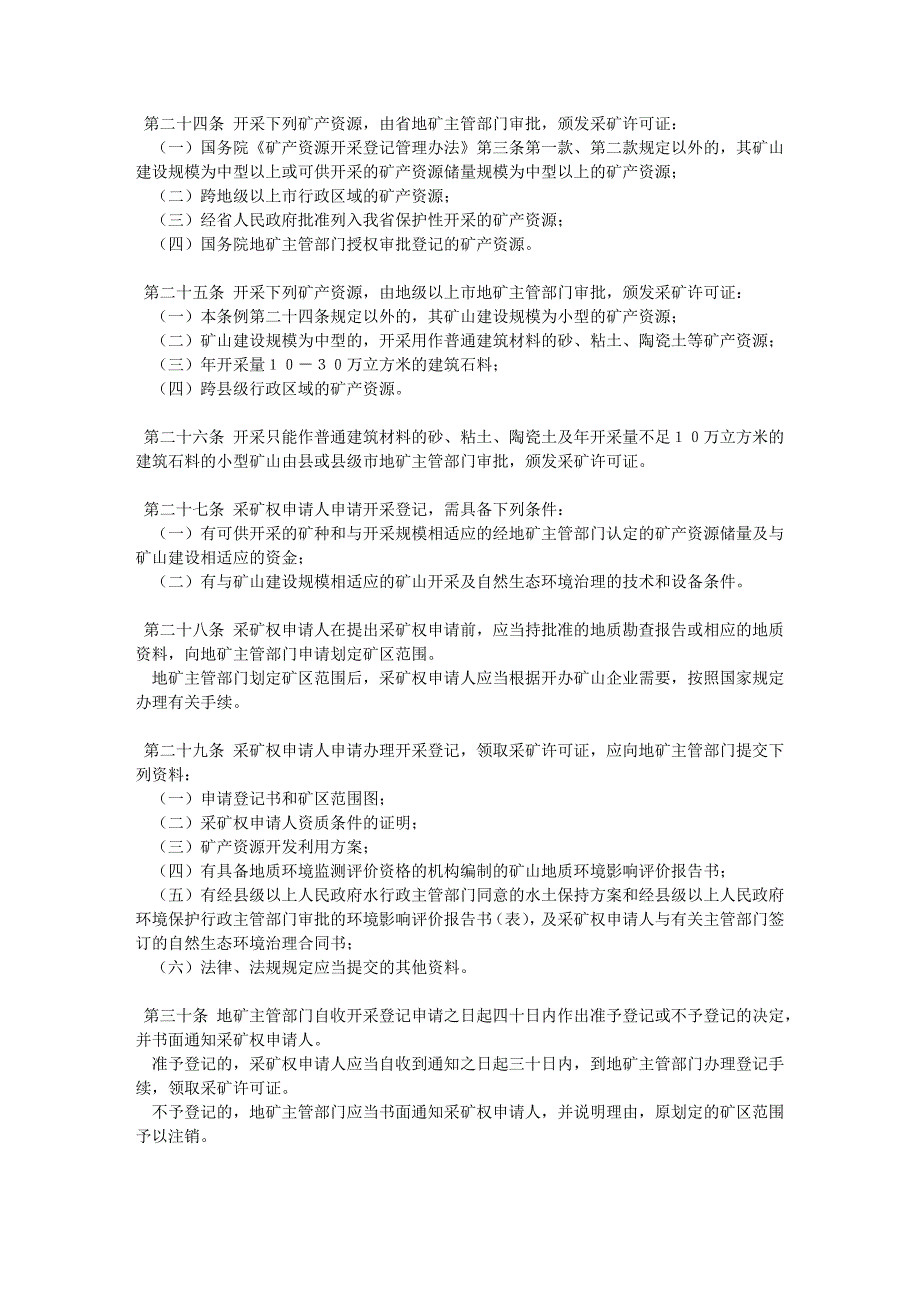 【精选】广东省矿产资源管理条例62581_第4页