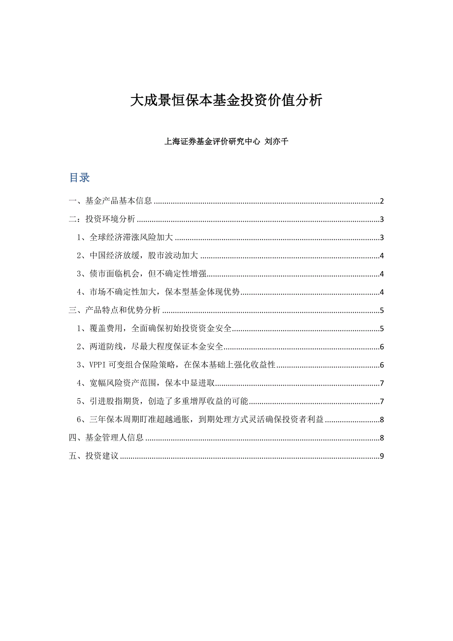 大成景恒保本投资价1.._第1页