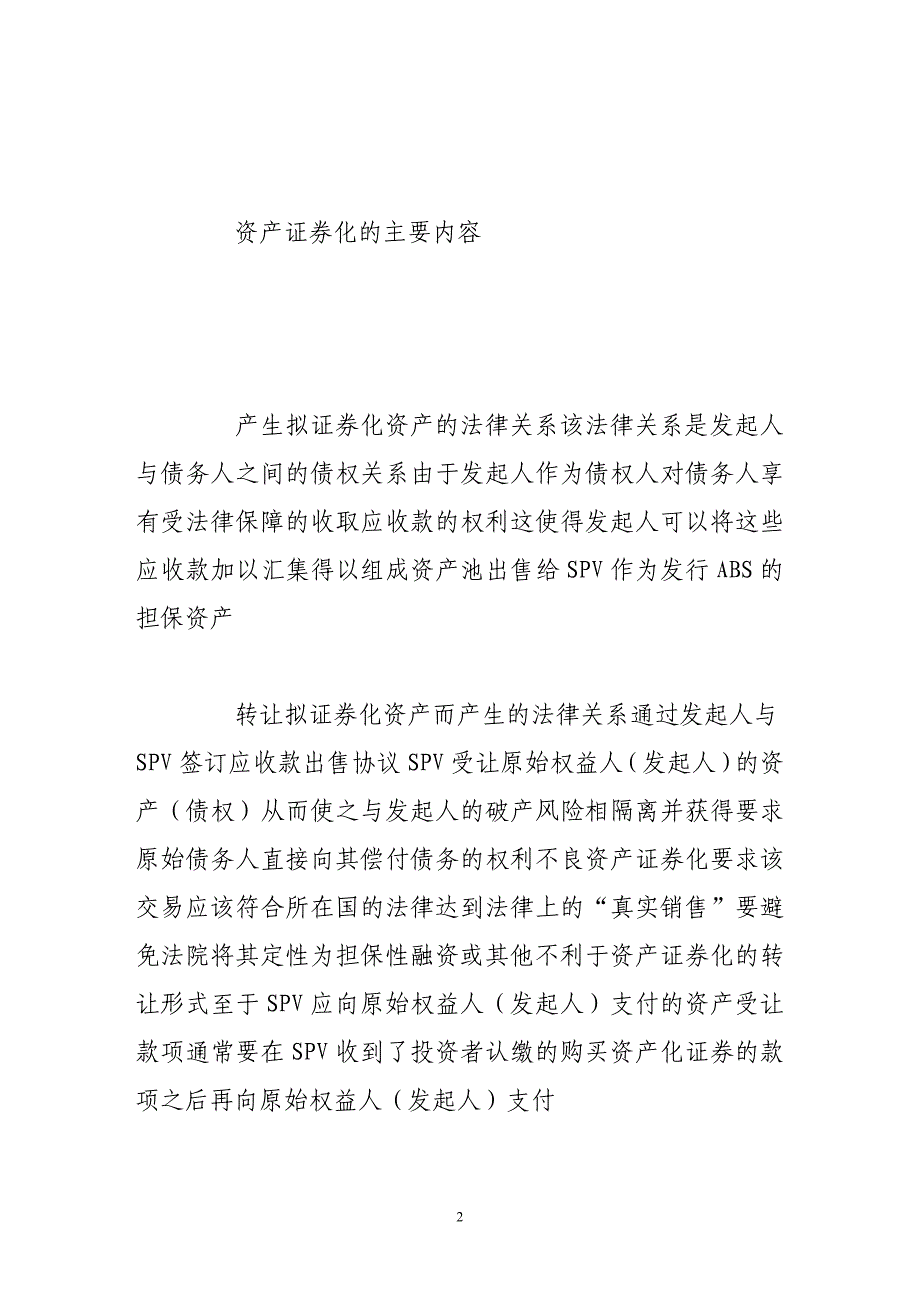 我国资产证券化的法理分析_第2页