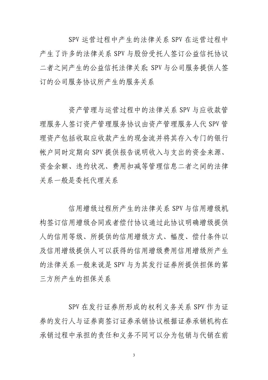 我国资产证券化的法理分析_第3页