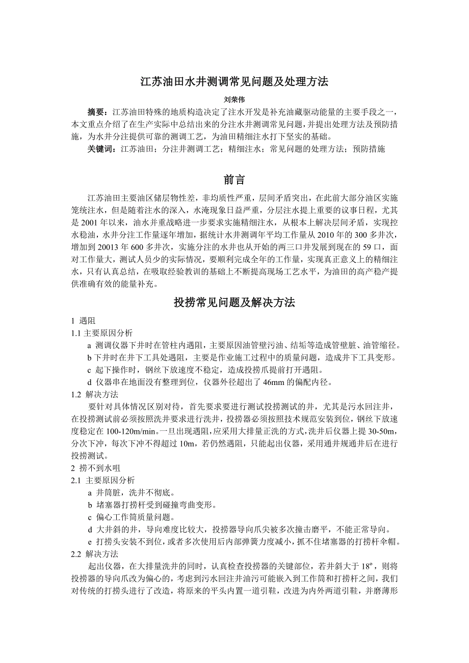 江苏油田水井测调常见问题及处理方法(里)_第2页