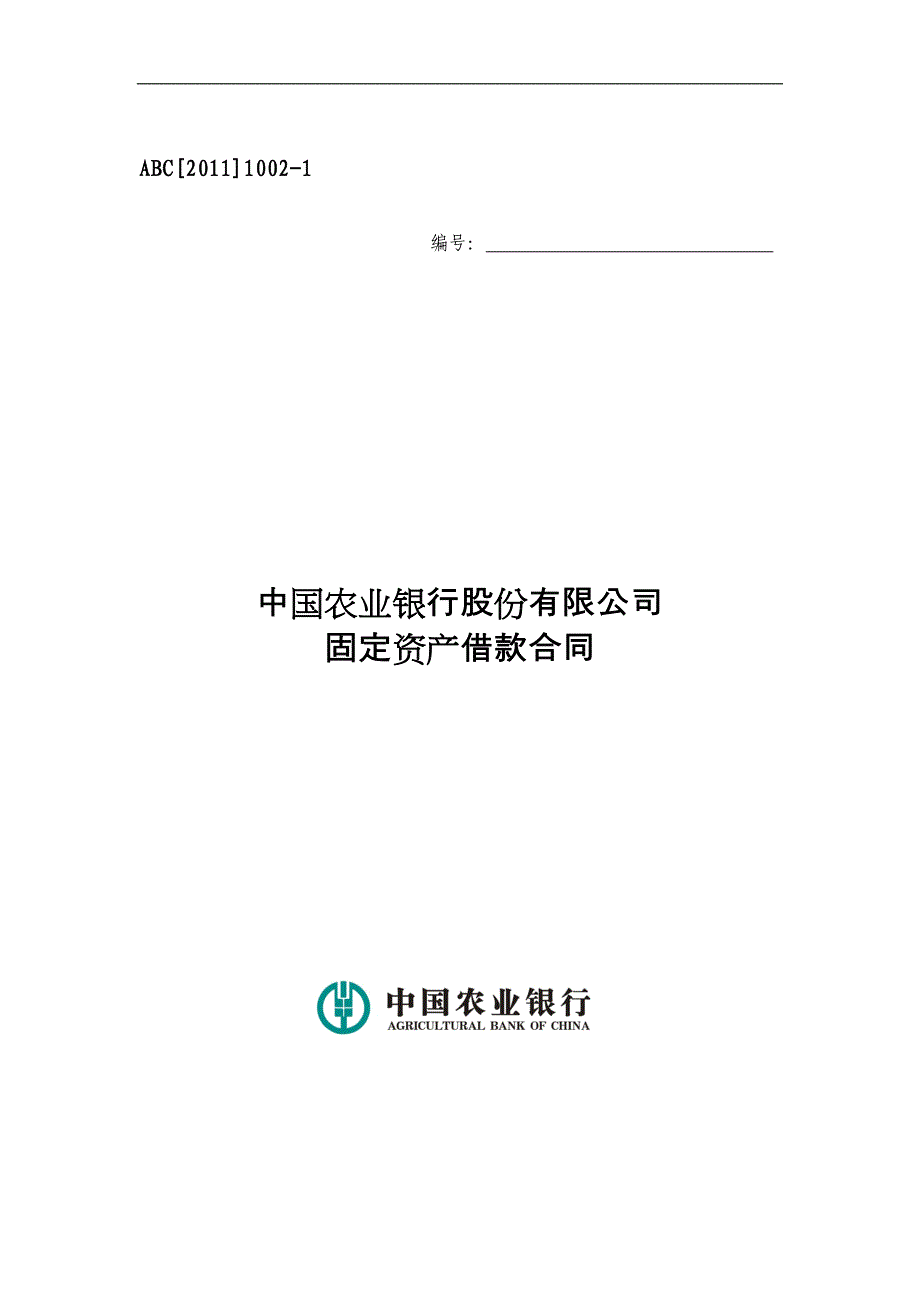 农业银行 固定资产借款合同_第1页