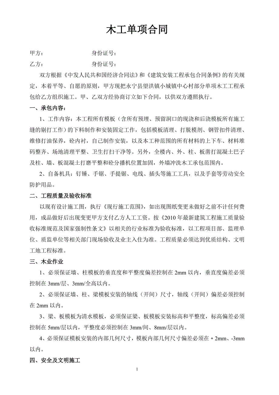 【精选】建筑木工单项合同_第1页