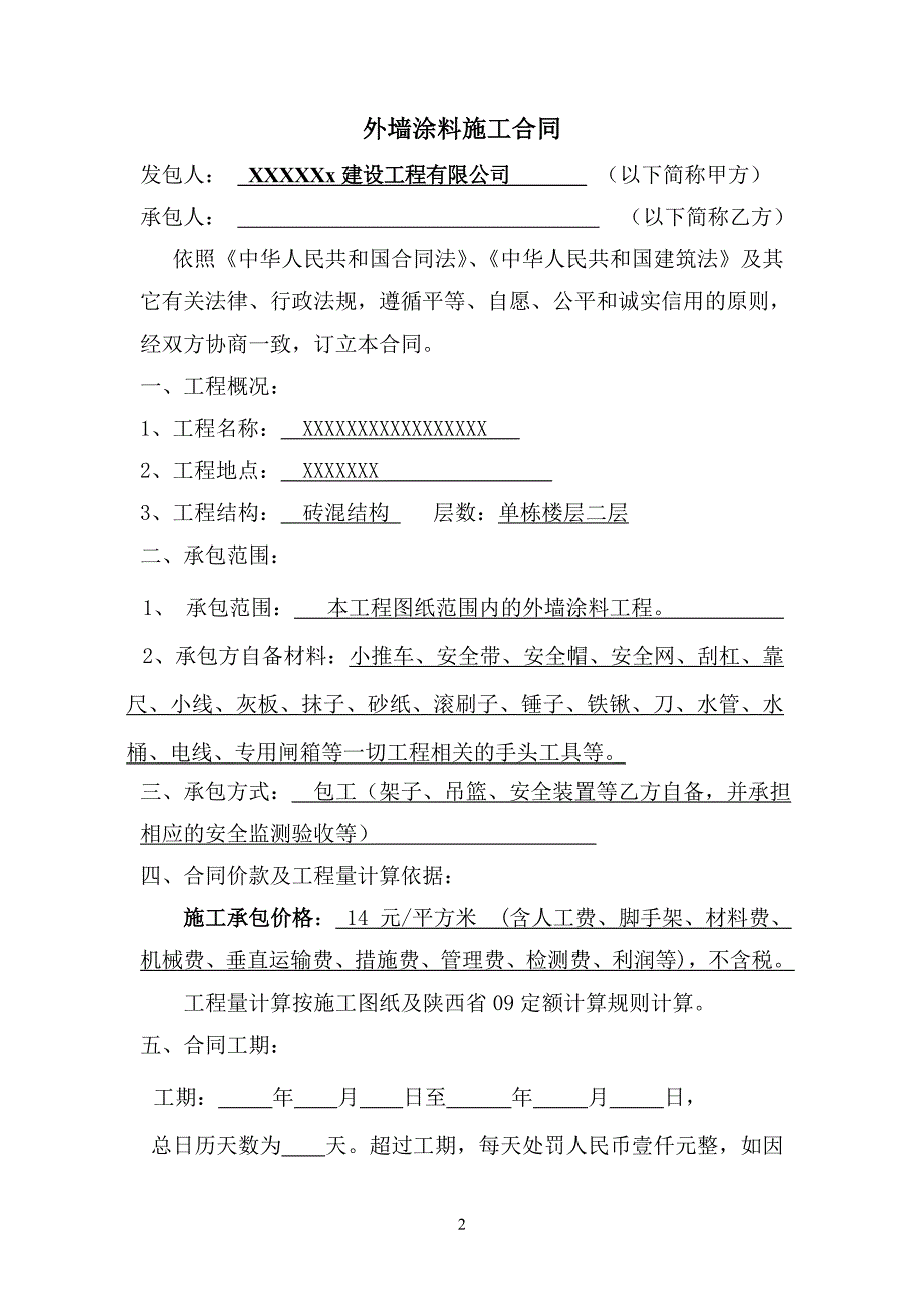 【精选】外墙涂料施工合同范本_第2页