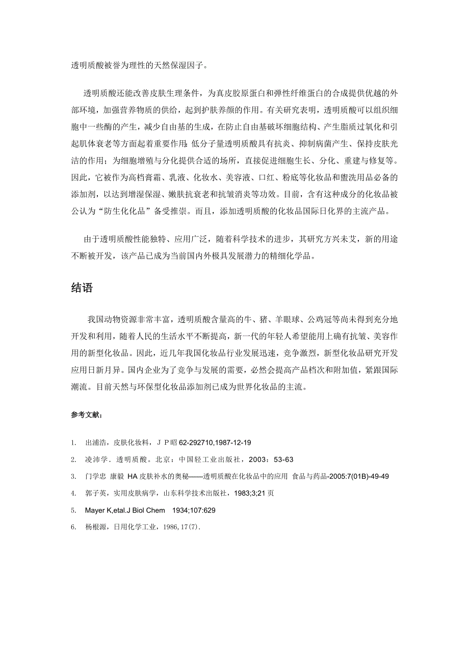 透明质酸在化妆品上的应用_第3页