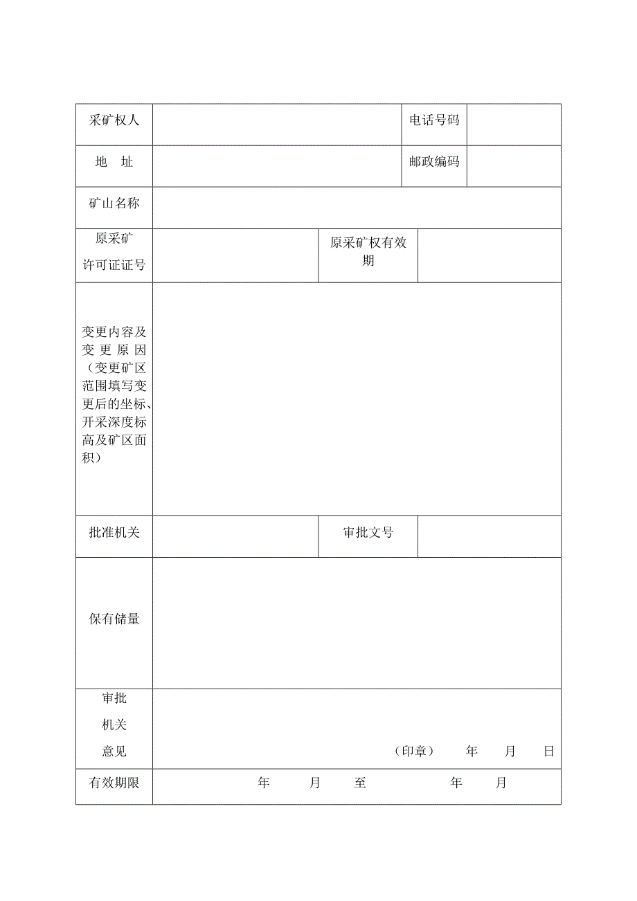 【精选】采矿权变更申请登记书_第4页