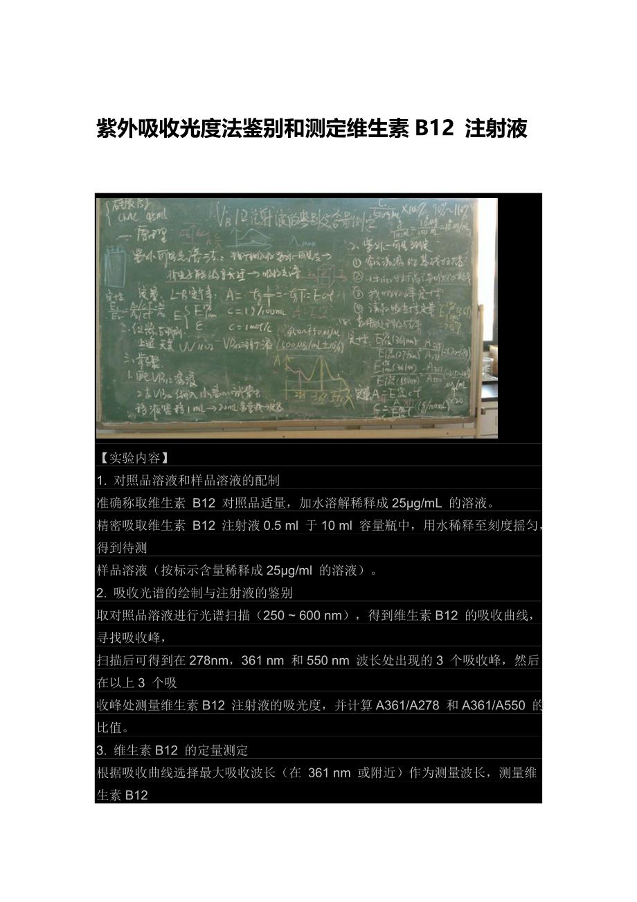 紫外吸收光度法鉴别和测定维生素B12 注射液_第1页