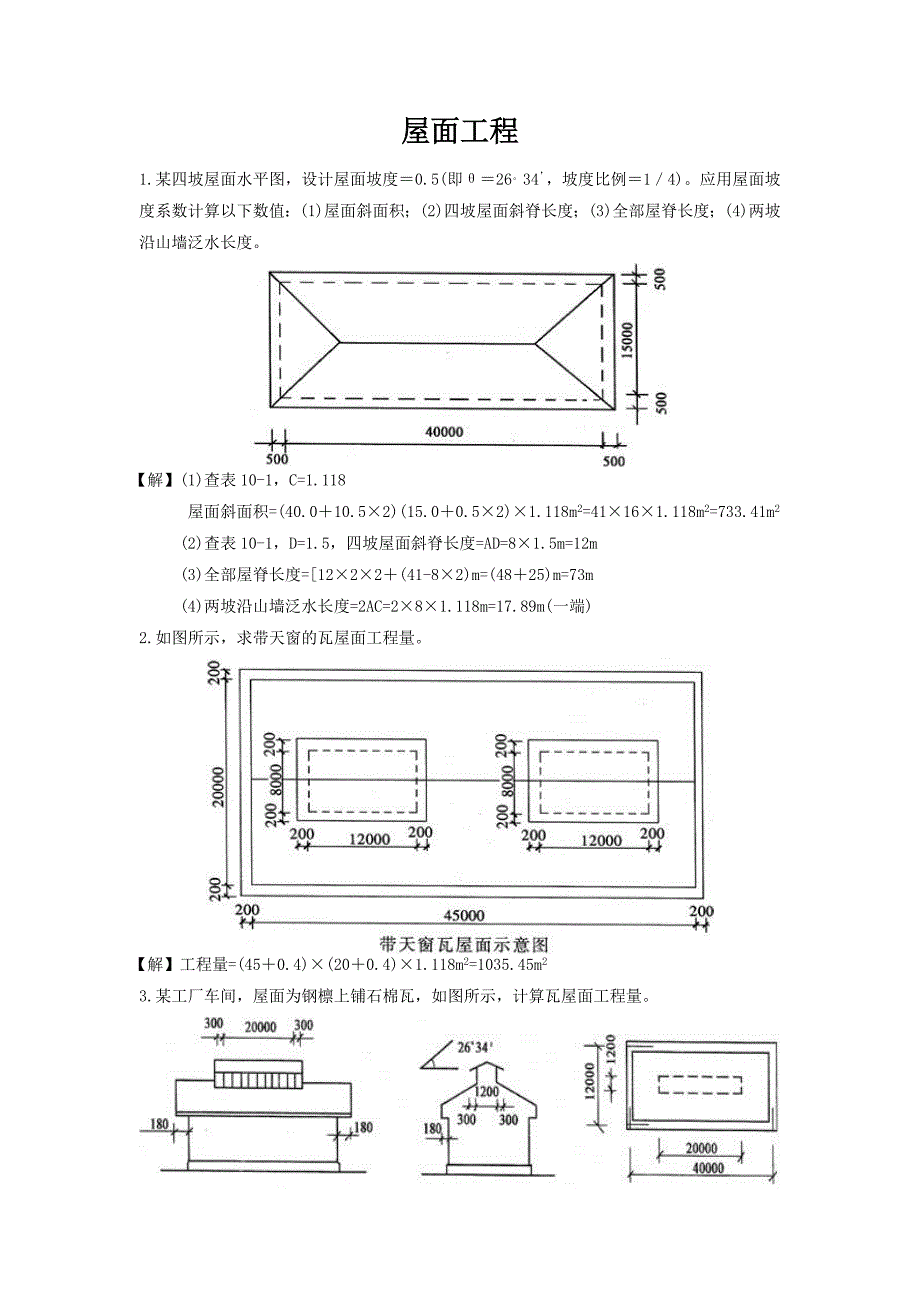 【精选】屋面工程工程量计算实例_第1页