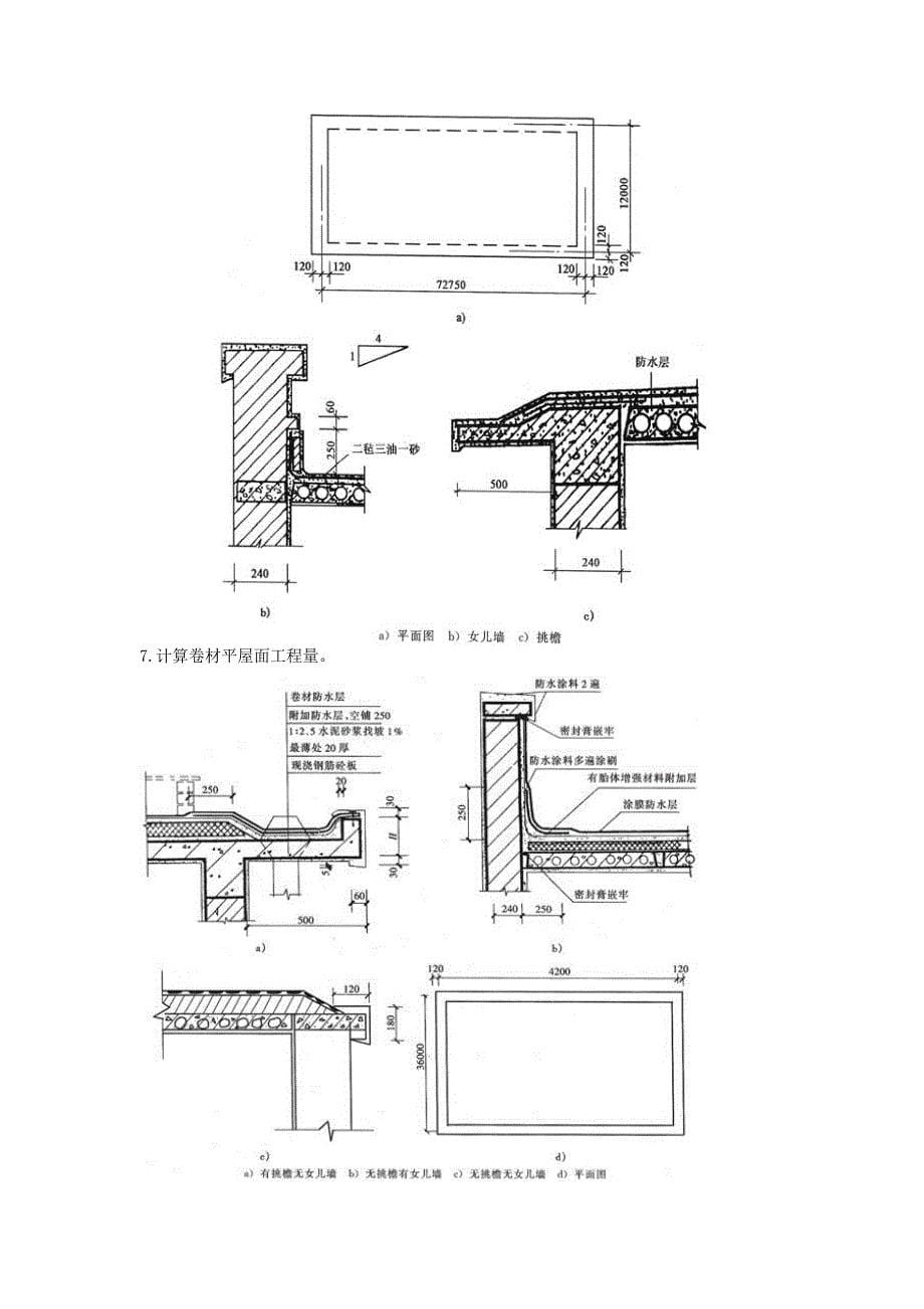 【精选】屋面工程工程量计算实例_第5页