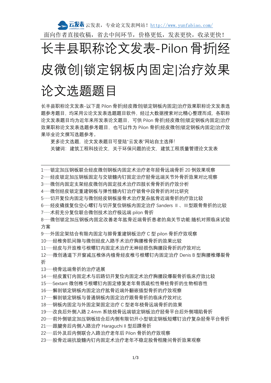 长丰县职称论文发表-Pilon骨折经皮微创锁定钢板内固定治疗效果论文选题题目_第1页