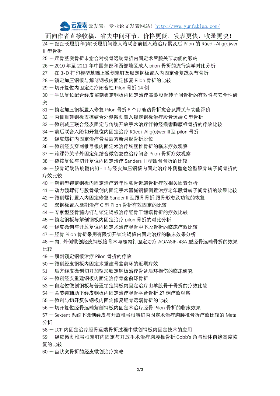 长丰县职称论文发表-Pilon骨折经皮微创锁定钢板内固定治疗效果论文选题题目_第2页