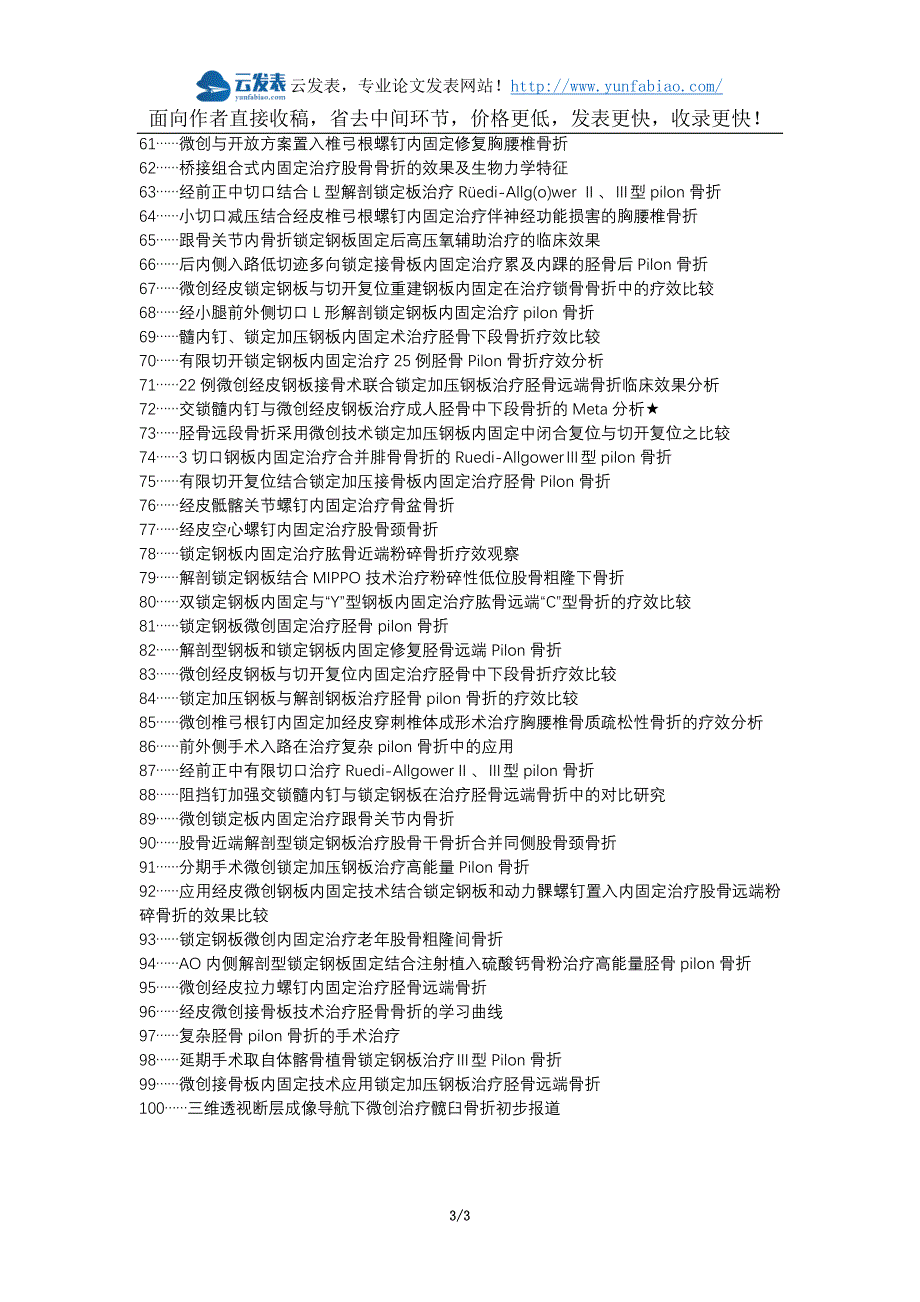 长丰县职称论文发表-Pilon骨折经皮微创锁定钢板内固定治疗效果论文选题题目_第3页