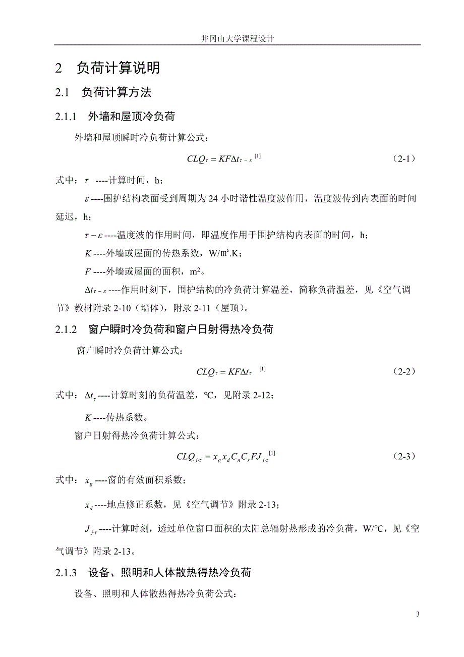 (建环)空调与制冷技术课程设计-银行中央空调系统设计_第3页