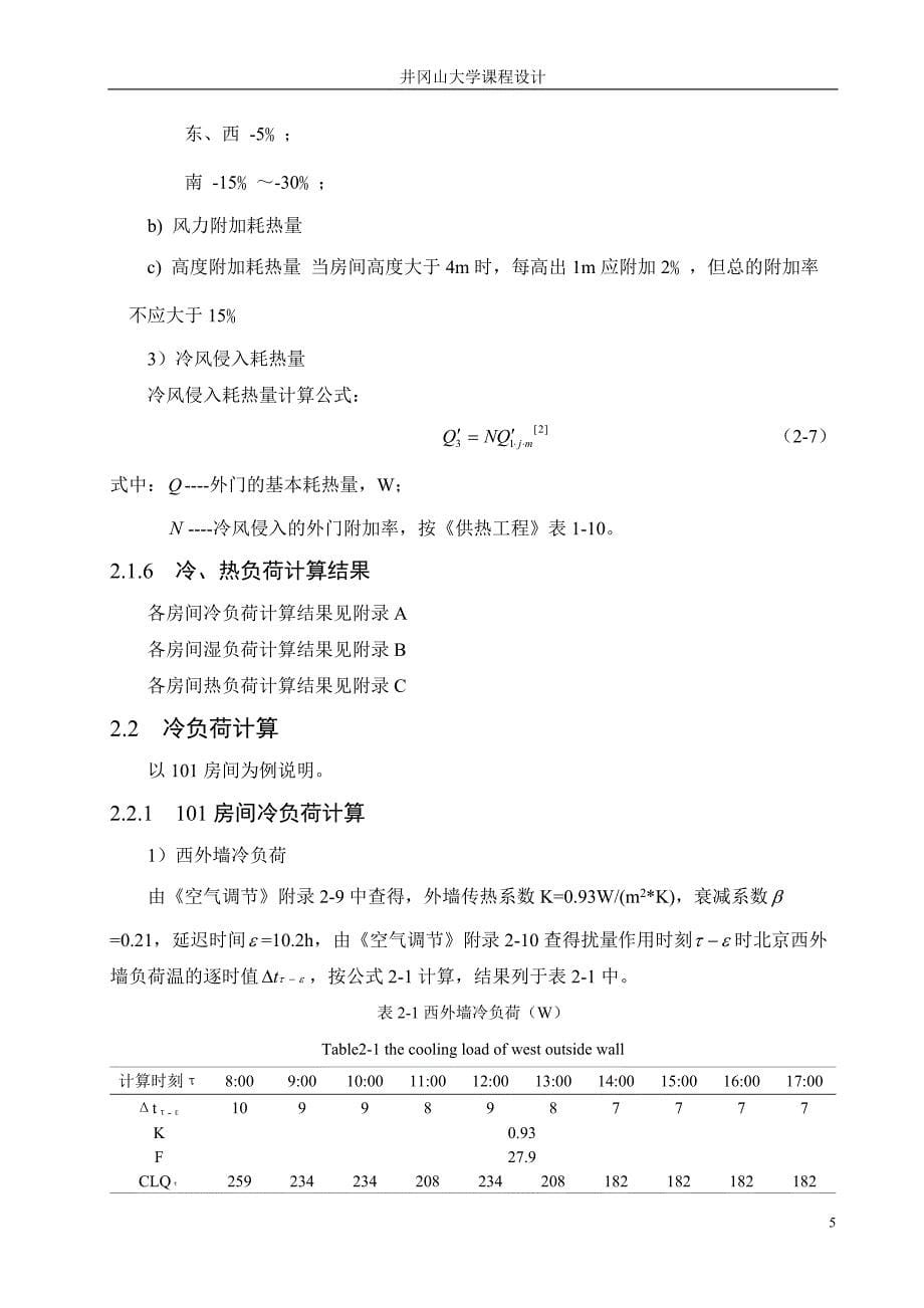 (建环)空调与制冷技术课程设计-银行中央空调系统设计_第5页