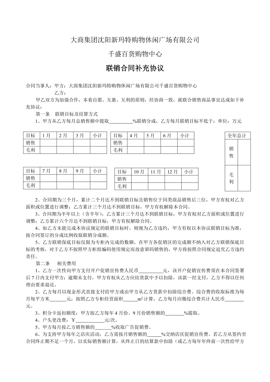 大商集团沈阳新玛特购物休闲广场有限公司千盛百货购物中心联销合同补充协议_第1页