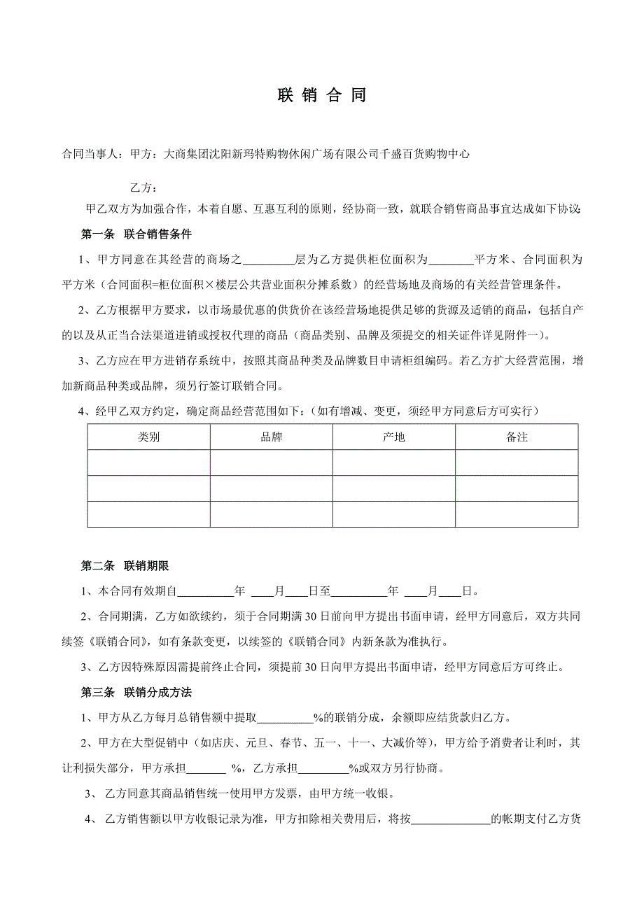 大商集团沈阳新玛特购物休闲广场有限公司千盛百货购物中心联销合同补充协议_第4页