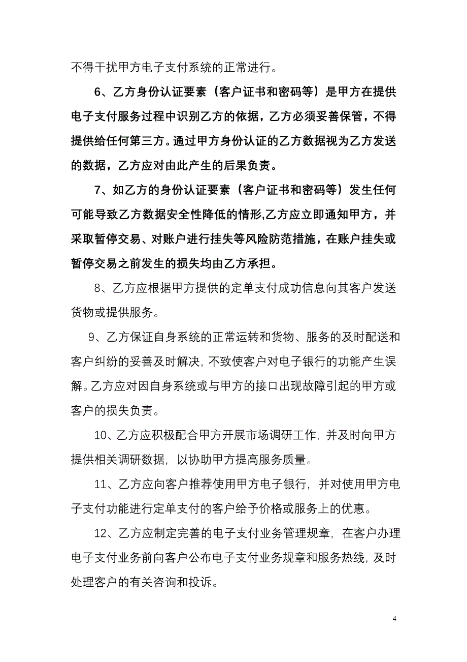 银行商户合作协议_第4页