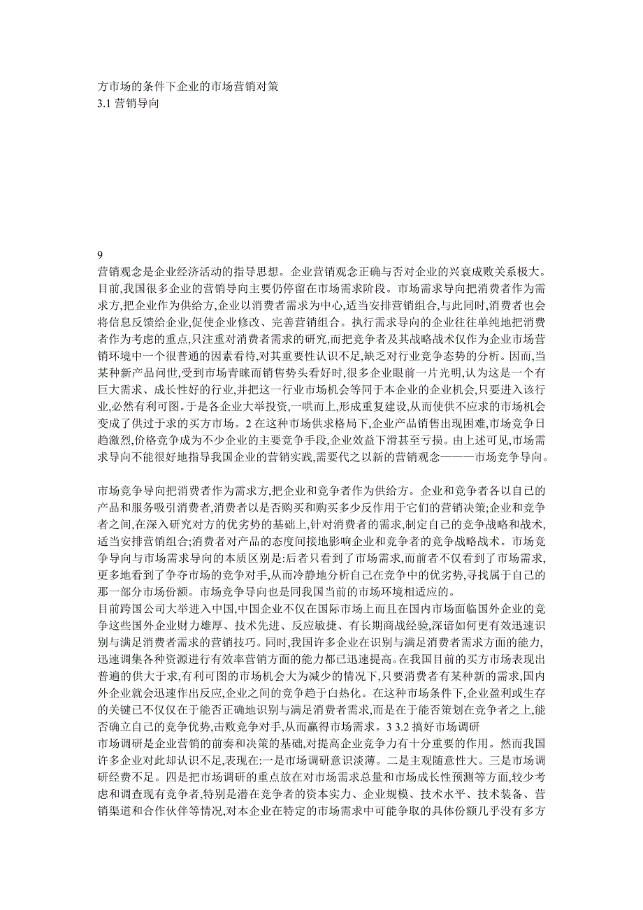 买方市场的条件下企业的市场营销对策_第1页