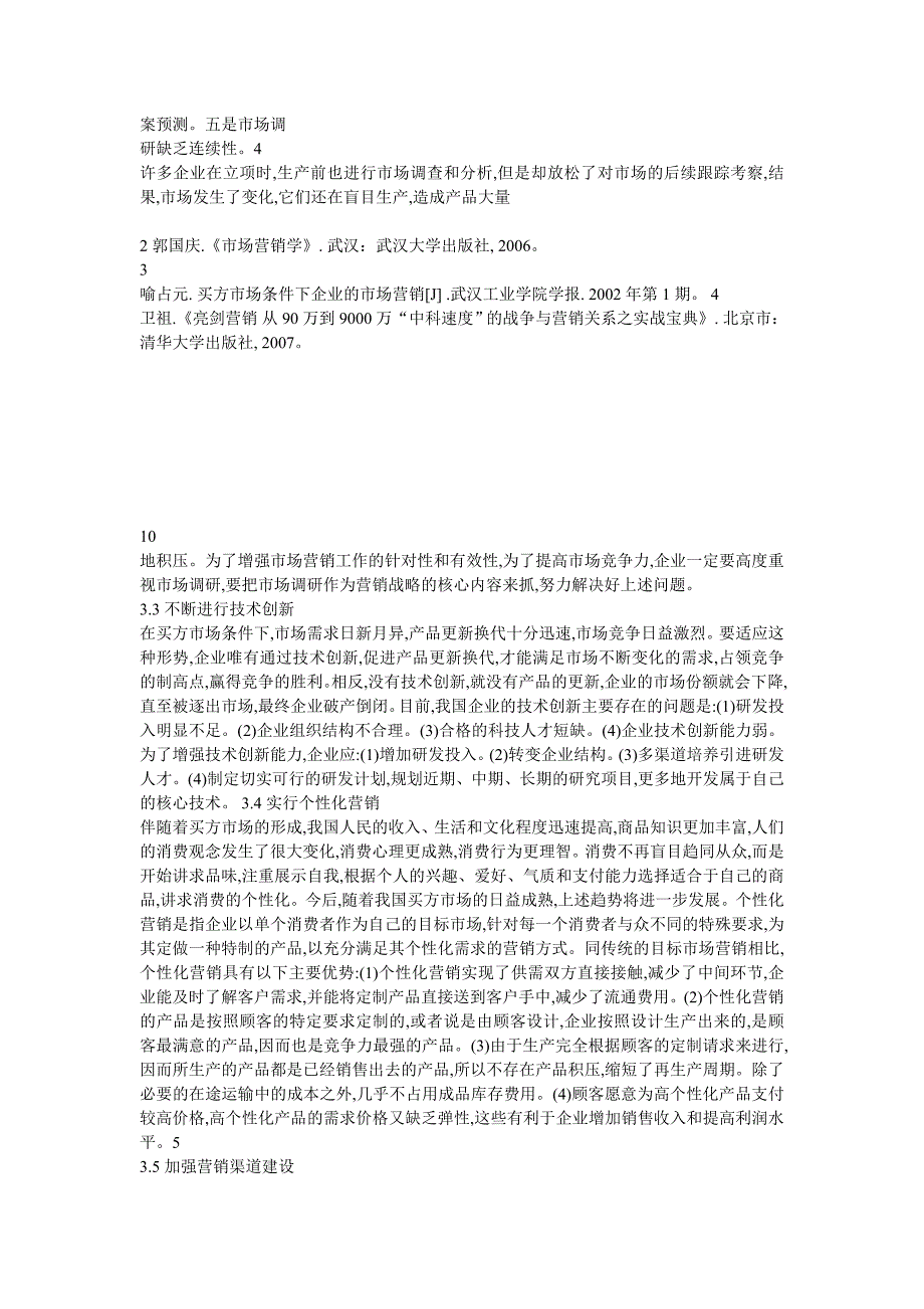 买方市场的条件下企业的市场营销对策_第2页