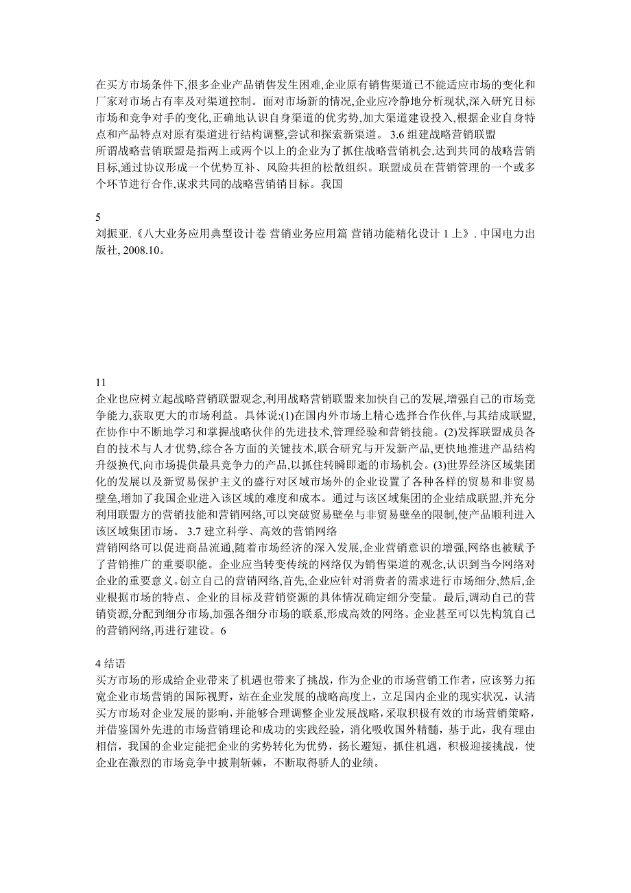 买方市场的条件下企业的市场营销对策_第3页