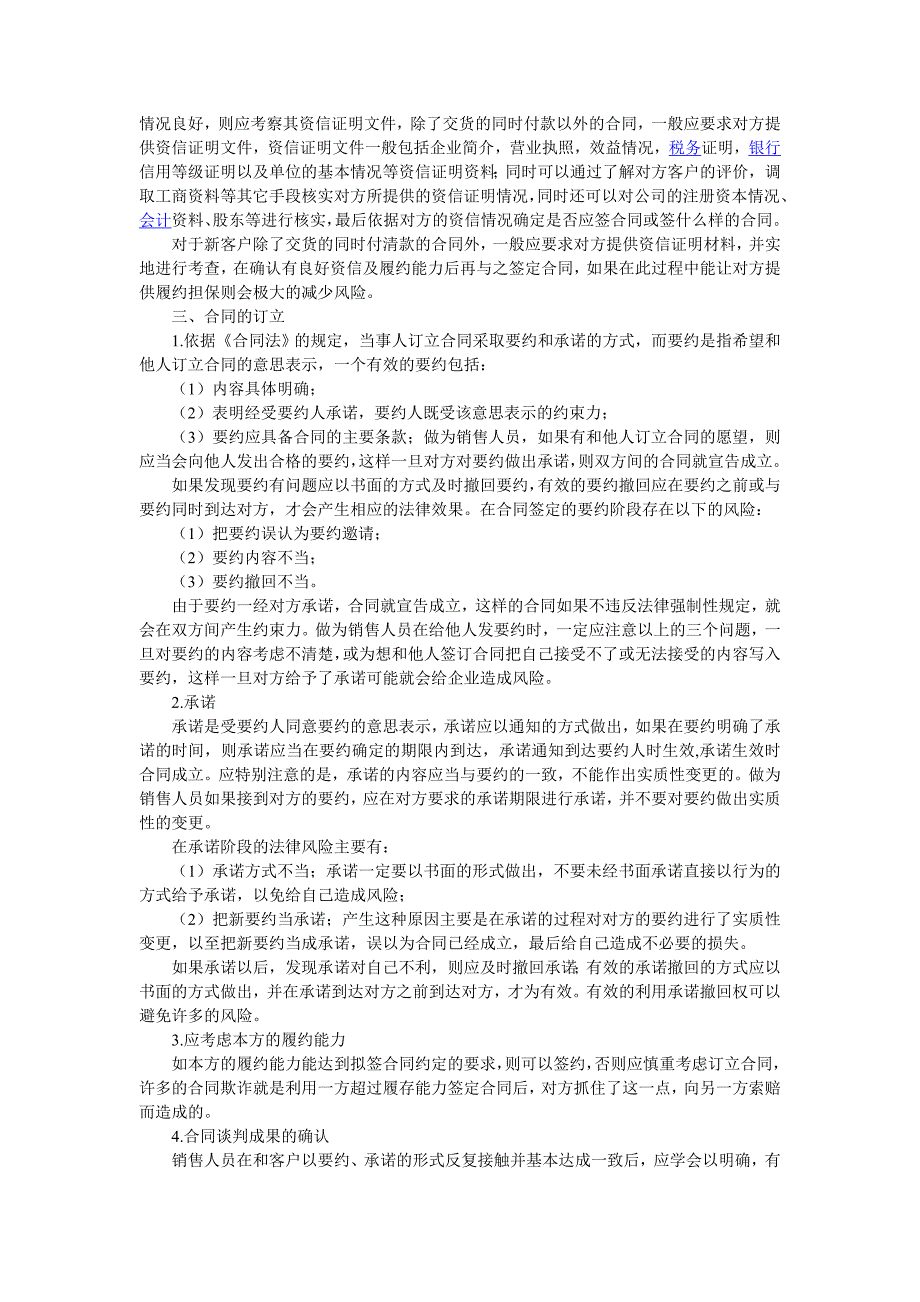 企业签订合同时应注意的事项及.doc何四八_第2页