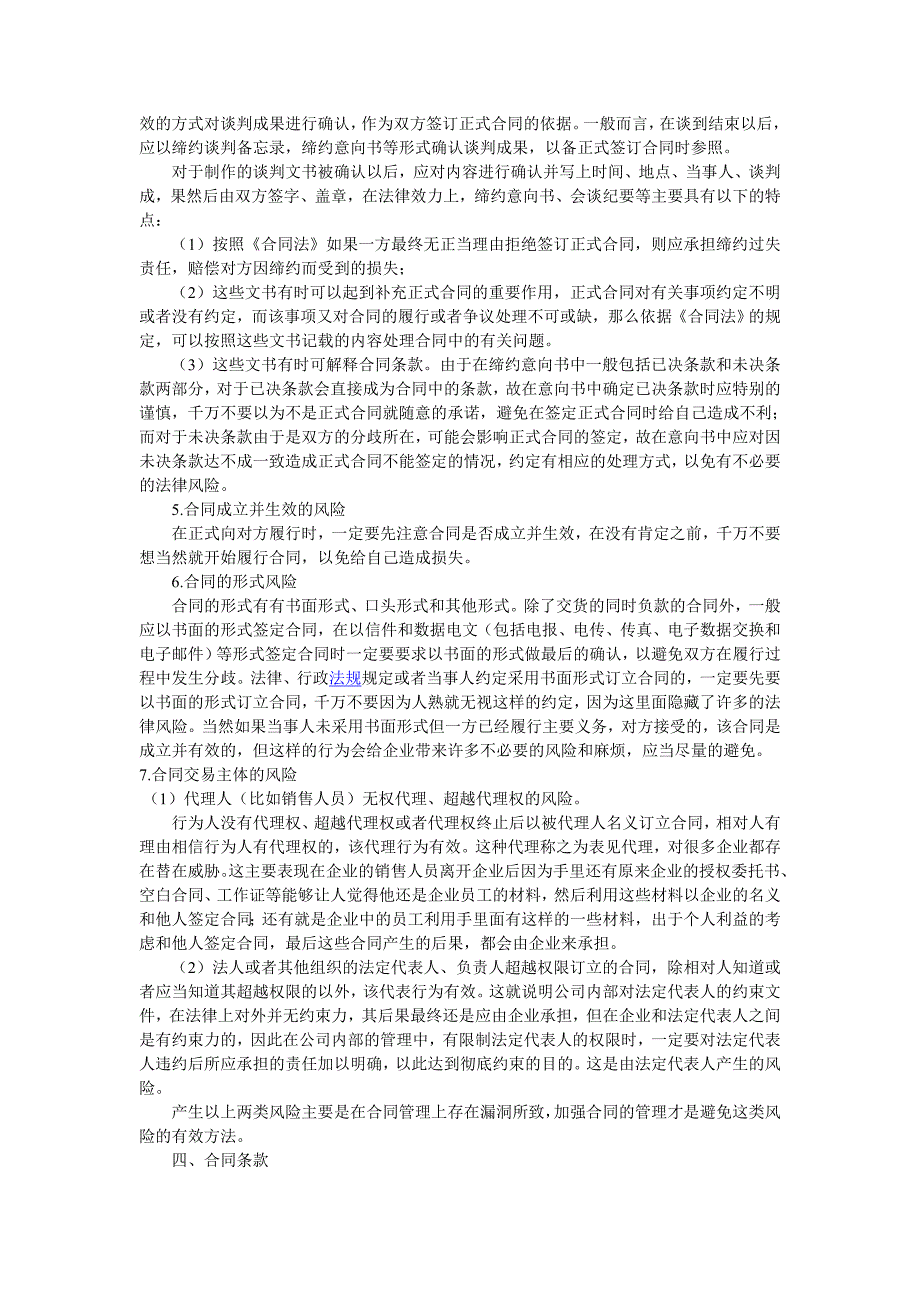 企业签订合同时应注意的事项及.doc何四八_第3页