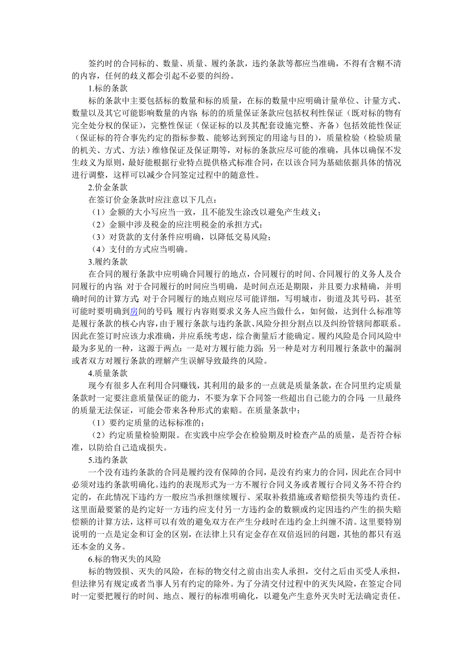 企业签订合同时应注意的事项及.doc何四八_第4页