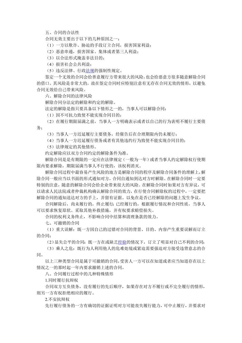 企业签订合同时应注意的事项及.doc何四八_第5页