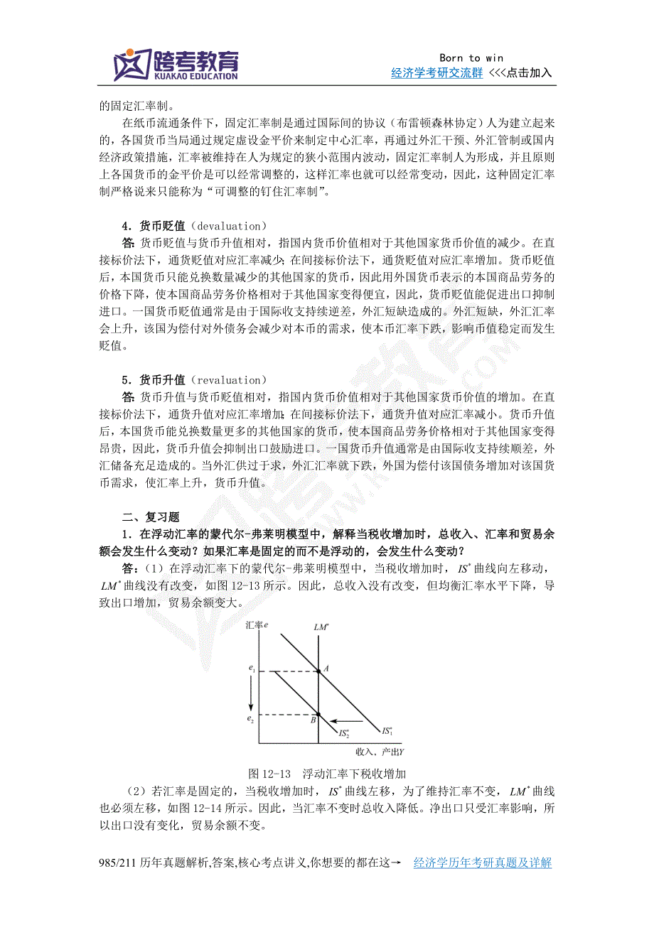 【精选】曼昆《宏观经济学》(第6、7版)课后习题详解(第12章  重访开放经济：蒙代尔-弗莱明模型与汇率制度)_第2页