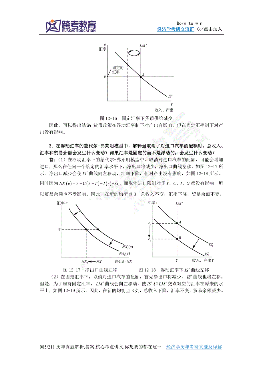 【精选】曼昆《宏观经济学》(第6、7版)课后习题详解(第12章  重访开放经济：蒙代尔-弗莱明模型与汇率制度)_第4页