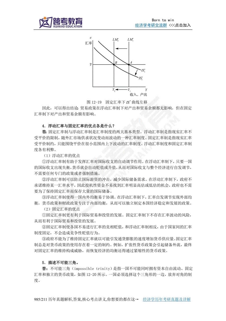 【精选】曼昆《宏观经济学》(第6、7版)课后习题详解(第12章  重访开放经济：蒙代尔-弗莱明模型与汇率制度)_第5页