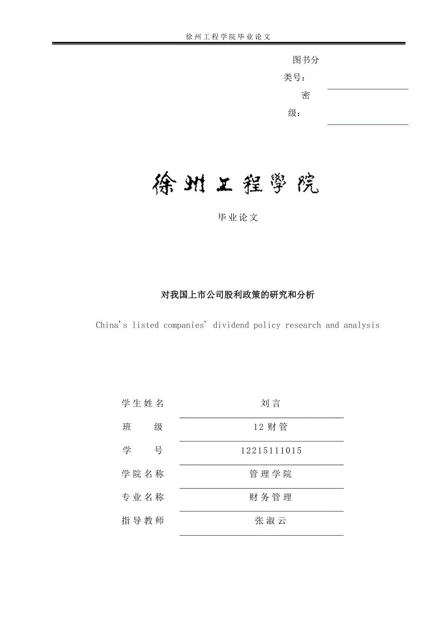 上市公司股利政策的研究和分析_第1页